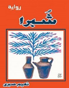 تحميل رواية شبرا pdf – نعيم صبري