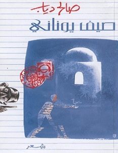 تحميل كتاب صيف يوناني pdf – صالح دياب