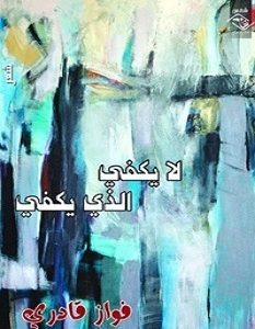 تحميل كتاب لا يكفي الذي يكفي pdf – فواز قادري
