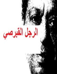 تحميل رواية الرجل القبرصي pdf – الطيب صالح