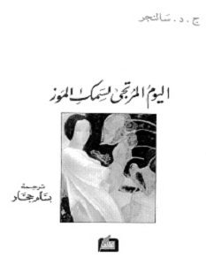 تحميل رواية اليوم المرتجى لسمك الموز pdf – ج. د. سالنجر