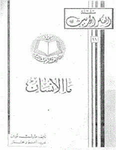 تحميل كتاب ما الانسان pdf – مارك توين