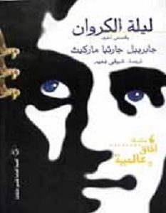 تحميل رواية ليلة الكروان pdf – جابرييل جارسيا ماركيز