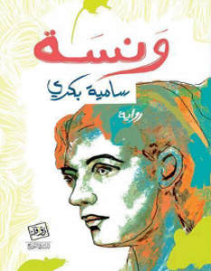 تحميل رواية ونسة pdf – سامية بكري
