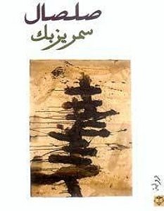تحميل رواية صلصال pdf – سمر يزبك
