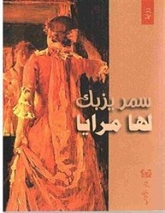 تحميل رواية لها مرايا pdf – سمر يزبك