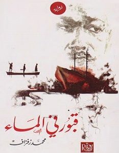 تحميل رواية قبور في الماء pdf – محمد زفزاف