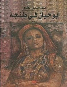 تحميل رواية أبو حيان فى طنجة pdf – بهاء الدين الطود