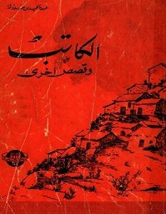 تحميل رواية الكاتب pdf – عبد الحميد بن هدوقة