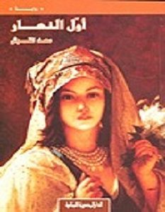 تحميل رواية أول النهار pdf – سعد القرش
