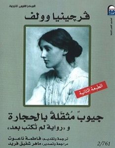 تحميل كتاب جيوب مثقلة بالحجارة ورواية لم تكتب بعد pdf – فرجينيا وولف