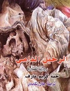 تحميل رواية الرحيل الدامي pdf – حمه كريم عارف