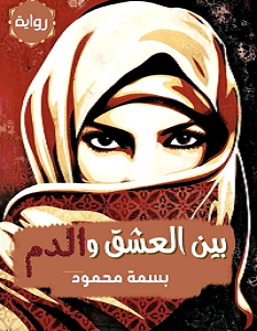 تحميل رواية بين العشق والدم pdf – بسمة محمود