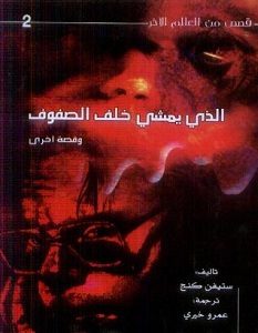 تحميل رواية الذي يمشي خلف الصفوف pdf – ستيفن كينج