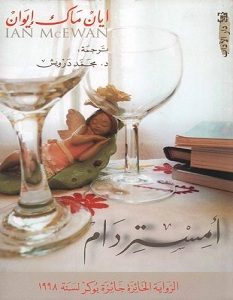 تحميل رواية أمستردام pdf – إيان ماك إيوان