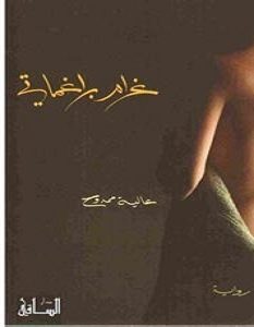 تحميل رواية غرام براغماتي pdf – عالية ممدوح