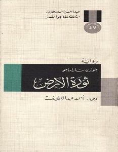 تحميل رواية ثورة الأرض pdf – جوزيه ساراماجو