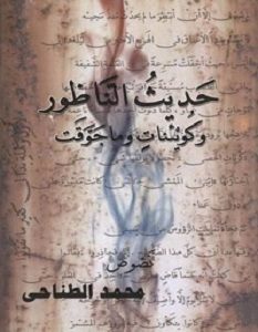 تحميل رواية حديث الناظور pdf – محمد الطناحي