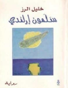 تحميل رواية سلمون إرلندي pdf – خليل الرز