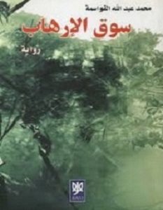 تحميل رواية سوق الإرهاب pdf – محمد عبد الله القواسمة