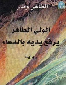 تحميل رواية الولي الطاهر يرفع يديه بالدعاء pdf – الطاهر وطار
