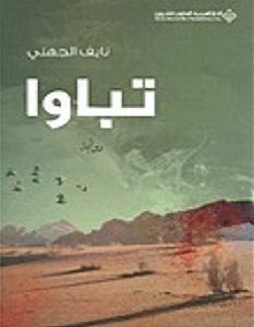 تحميل رواية تباوا pdf – نايف الجهني