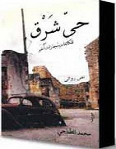 تحميل رواية حي شرق pdf – محمد الطناحي
