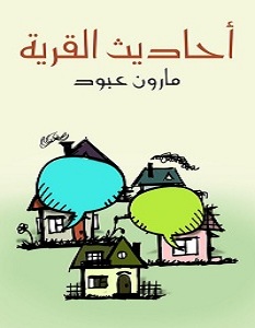 تحميل كتاب أحاديث القرية pdf – مارون عبود