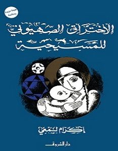 تحميل كتاب الاختراق الصهيوني للمسيحية pdf – إكرام لمعي