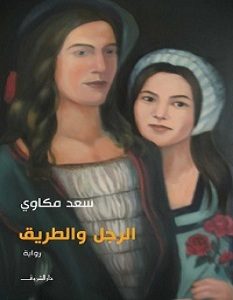 تحميل رواية الرجل والطريق pdf – سعد مكاوي