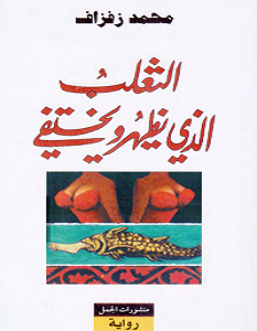 تحميل رواية الثعلب الذى يظهر ويختفي pdf – محمد زفزاف