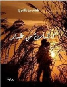 تحميل رواية كائنات من غبار pdf – هشام بن الشاوي