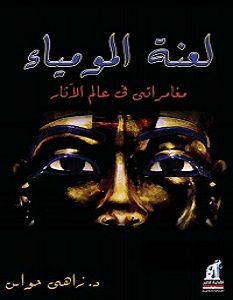 تحميل كتاب لعنة المومياء pdf – زاهي حواس