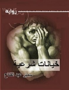 تحميل رواية خيانات شرعية pdf – سمير عبد الفتاح