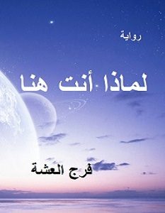تحميل رواية لماذا أنت هنا pdf – فرج العشة