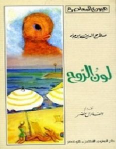 تحميل رواية لون الروح pdf – صلاح الدين بوجاه