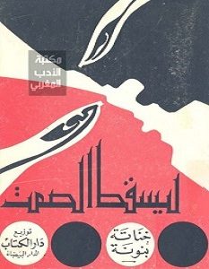 تحميل رواية ليسقط الصمت pdf – خناثة بنونة