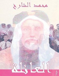 تحميل رواية العائلة pdf – محمد الشارخ