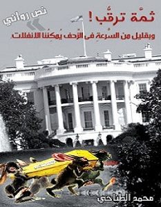 تحميل رواية ثمة ترقب pdf – محمد الطناحي