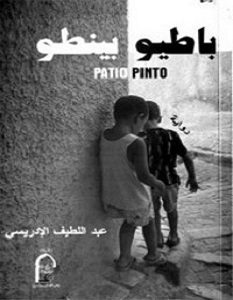 تحميل رواية باطيو بينطو pdf – عبد اللطيف الإدريسي