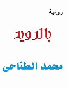 تحميل رواية بالرويد pdf – محمد الطناحي