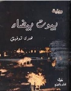 تحميل رواية بيوت بيضاء pdf – هدى توفيق