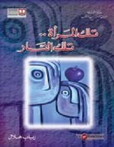 تحميل رواية تلك المرأة تلك النار pdf – رباب هلال