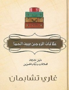 تحميل كتاب علاقات الزوجين ببيت الحما pdf – غاري تشابمان
