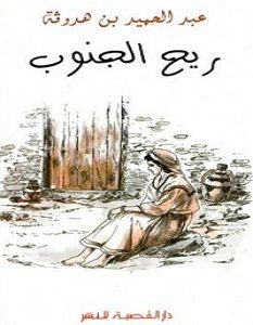 تحميل رواية ريح الجنوب pdf – عبد الحميد بن هدوقة
