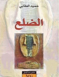 تحميل رواية الضلع pdf – حميد العقابي