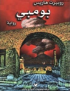 تحميل رواية بومبي pdf – روبيرت هاريس