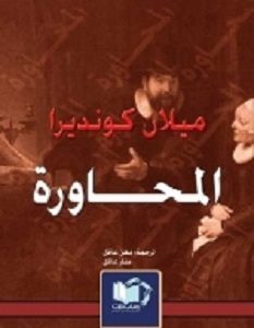 تحميل رواية المحاورة pdf – ميلان كونديرا