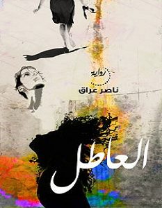 تحميل رواية العاطل pdf – ناصر عراق