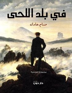 تحميل رواية فى بلد اللحى pdf – حسام عادل